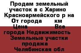 Продам земельный участок в с.Харино, Красноармейского р-на. От города 25-30км. › Цена ­ 300 000 - Все города Недвижимость » Земельные участки продажа   . Челябинская обл.